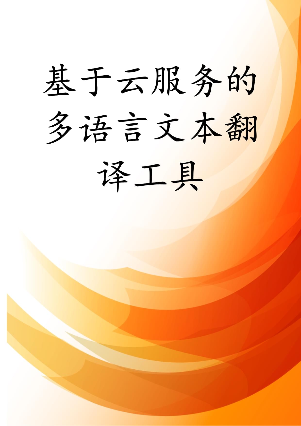 基于云服务的多语言文本翻译工具.docx - 人人文库